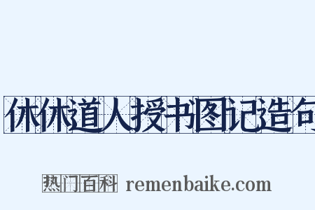 休休道人授书图记造句是什么意思的图片